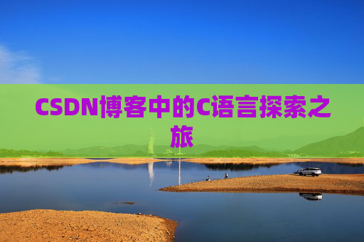 CSDN博客中的C语言探索之旅